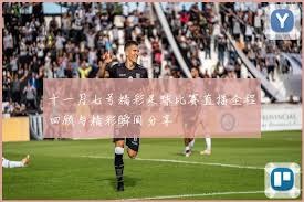 世界杯盛宴即将开启精彩赛事全解析
