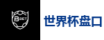 2026世界杯官方指定下注平台